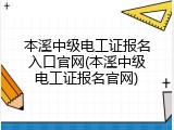 本溪中级电工证报名入口官网(本溪中级电工证报名官网)
