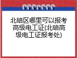 北碚区哪里可以报考高级电工证(北碚高级电工证报考处)