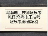 乌海电工技师证报考流程(乌海电工技师证报考流程简化)