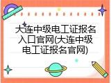 大连中级电工证报名入口官网(大连中级电工证报名官网)