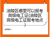 涪陵区哪里可以报考高级电工证(涪陵区高级电工证报考地点)