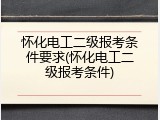 怀化电工二级报考条件要求(怀化电工二级报考条件)