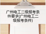 广州电工二级报考条件要求(广州电工二级报考条件)