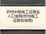 忻州中级电工证报名入口官网(忻州电工证报名官网)