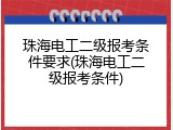 珠海电工二级报考条件要求(珠海电工二级报考条件)