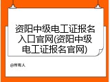 资阳中级电工证报名入口官网(资阳中级电工证报名官网)