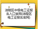 涪陵区中级电工证报名入口官网(涪陵区电工证报名官网)