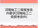 河南电工二级报考条件要求(河南电工二级报考条件)
