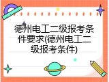 德州电工二级报考条件要求(德州电工二级报考条件)