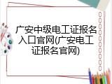 广安中级电工证报名入口官网(广安电工证报名官网)
