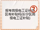 报考高级电工证长宁区有补贴吗(长宁区高级电工证补贴)