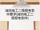 潍坊电工二级报考条件要求(潍坊电工二级报考条件)