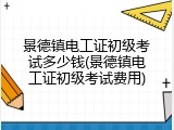 景德镇电工证初级考试多少钱(景德镇电工证初级考试费用)
