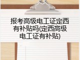报考高级电工证定西有补贴吗(定西高级电工证有补贴)