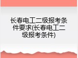 长春电工二级报考条件要求(长春电工二级报考条件)