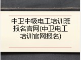 中卫中级电工培训班报名官网(中卫电工培训官网报名)
