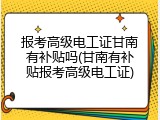 报考高级电工证甘南有补贴吗(甘南有补贴报考高级电工证)