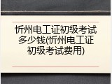 忻州电工证初级考试多少钱(忻州电工证初级考试费用)