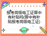 报考高级电工证晋中有补贴吗(晋中有补贴报考高级电工证)