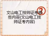 文山电工技师证考哪些内容(文山电工技师证考内容)