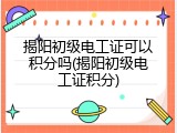 揭阳初级电工证可以积分吗(揭阳初级电工证积分)