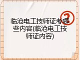 临沧电工技师证考哪些内容(临沧电工技师证内容)
