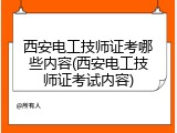 西安电工技师证考哪些内容(西安电工技师证考试内容)