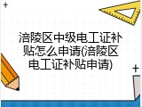 涪陵区中级电工证补贴怎么申请(涪陵区电工证补贴申请)