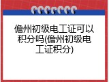 儋州初级电工证可以积分吗(儋州初级电工证积分)