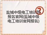 盐城中级电工培训班报名官网(盐城中级电工培训官网报名)