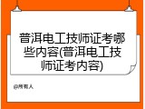普洱电工技师证考哪些内容(普洱电工技师证考内容)