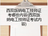西双版纳电工技师证考哪些内容(西双版纳电工技师证考试内容)