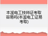 本溪电工技师证考取容易吗(本溪电工证易考取)