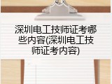 深圳电工技师证考哪些内容(深圳电工技师证考内容)
