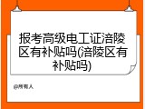 报考高级电工证涪陵区有补贴吗(涪陵区有补贴吗)