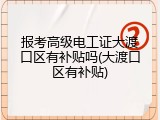 报考高级电工证大渡口区有补贴吗(大渡口区有补贴)