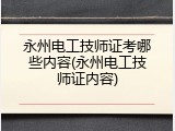 永州电工技师证考哪些内容(永州电工技师证内容)