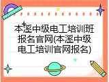 本溪中级电工培训班报名官网(本溪中级电工培训官网报名)
