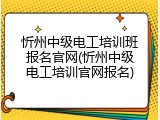 忻州中级电工培训班报名官网(忻州中级电工培训官网报名)