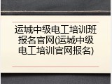 运城中级电工培训班报名官网(运城中级电工培训官网报名)
