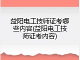 益阳电工技师证考哪些内容(益阳电工技师证考内容)
