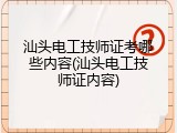 汕头电工技师证考哪些内容(汕头电工技师证内容)