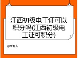 江西初级电工证可以积分吗(江西初级电工证可积分)