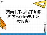 河南电工技师证考哪些内容(河南电工证考内容)