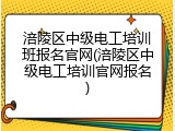涪陵区中级电工培训班报名官网(涪陵区中级电工培训官网报名)