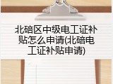 北碚区中级电工证补贴怎么申请(北碚电工证补贴申请)