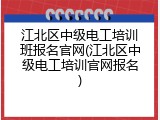 江北区中级电工培训班报名官网(江北区中级电工培训官网报名)
