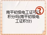 南平初级电工证可以积分吗(南平初级电工证积分)
