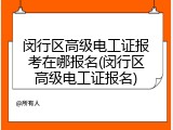 闵行区高级电工证报考在哪报名(闵行区高级电工证报名)