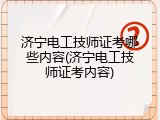 济宁电工技师证考哪些内容(济宁电工技师证考内容)